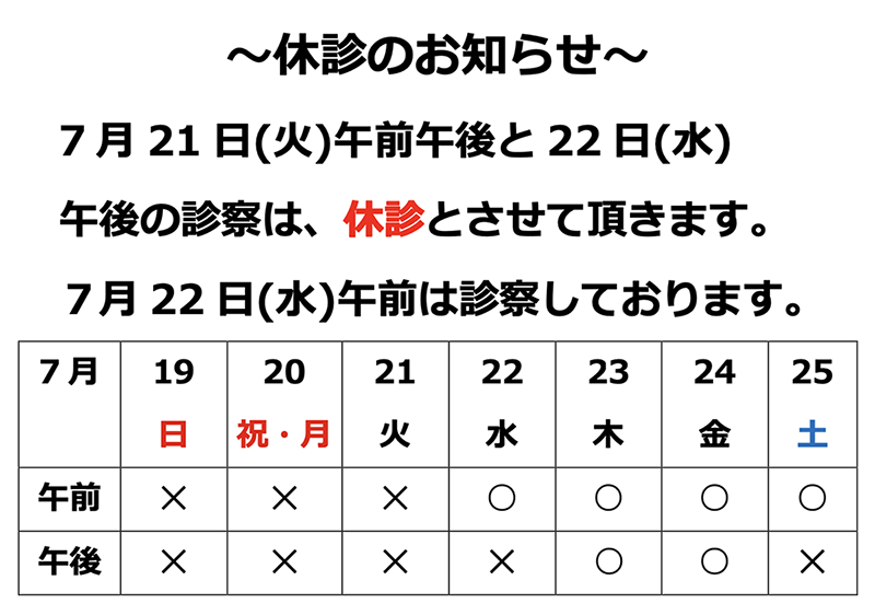 2026年7月診察休診のお知らせ