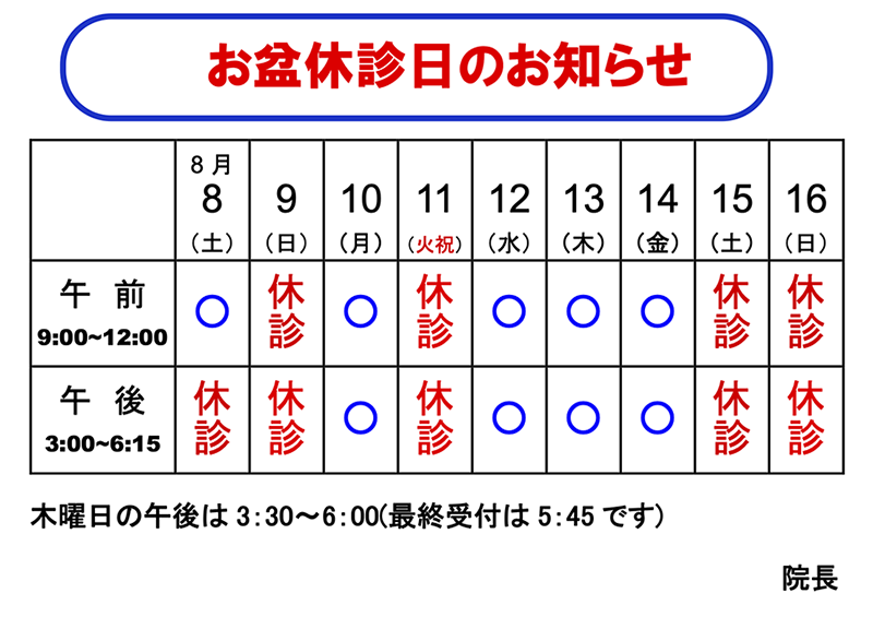 2026年8月お盆期間休診日のお知らせ